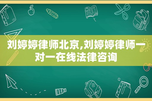 劉婷婷律師北京,劉婷婷律師一對(duì)一在線法律咨詢