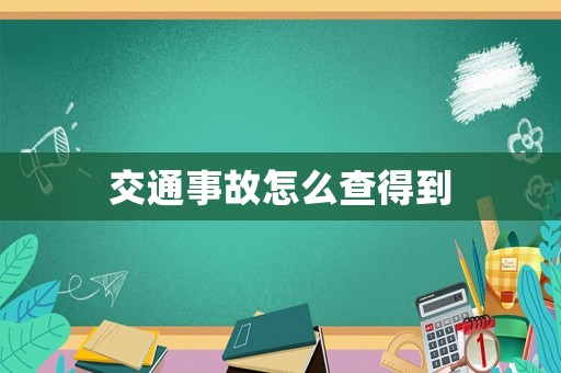 交通事故怎么查得到