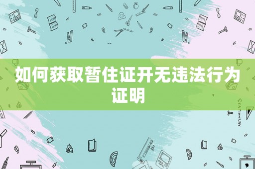如何獲取暫住證開無違法行為證明