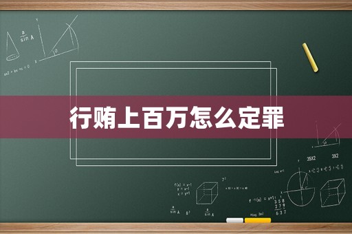 行賄上百萬怎么定罪