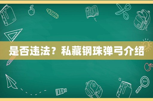 是否違法？私藏鋼珠彈弓介紹