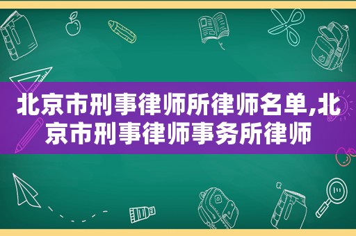 北京市刑事律師所律師名單,北京市刑事律師事務(wù)所律師