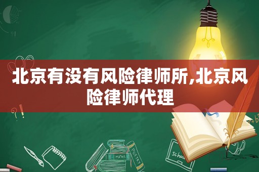 北京有沒有風(fēng)險(xiǎn)律師所,北京風(fēng)險(xiǎn)律師代理