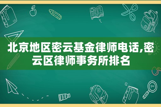 北京地區(qū)密云基金律師電話,密云區(qū)律師事務(wù)所排名