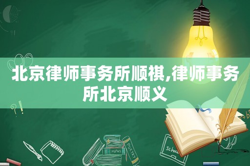 北京律師事務(wù)所順祺,律師事務(wù)所北京順義