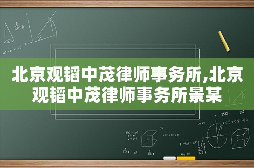 北京觀韜中茂律師事務(wù)所,北京觀韜中茂律師事務(wù)所景某