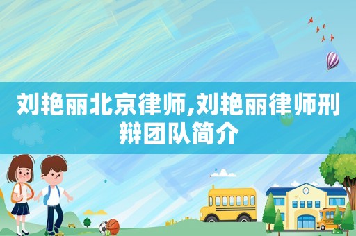 劉艷麗北京律師,劉艷麗律師刑辯團隊簡介