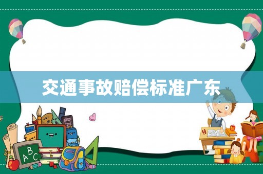 交通事故賠償標(biāo)準(zhǔn)廣東