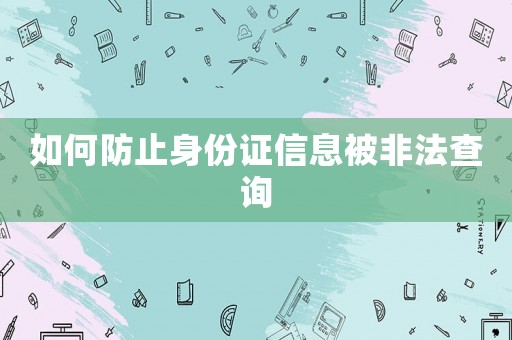如何防止身份證信息被非法查詢