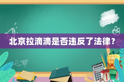 北京拉滴滴是否違反了法律？