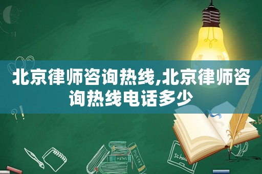 北京律師咨詢熱線,北京律師咨詢熱線電話多少