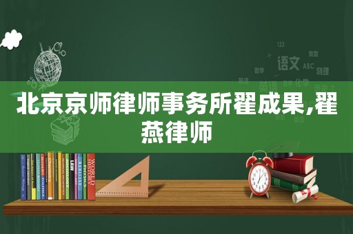 北京京師律師事務(wù)所翟成果,翟燕律師