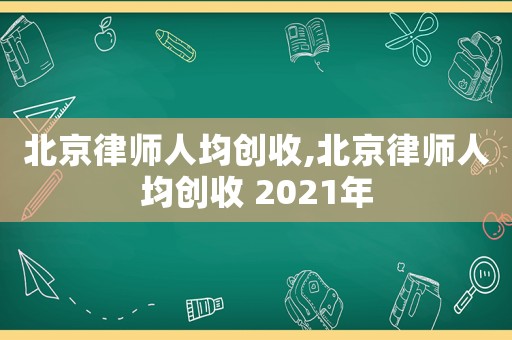 北京律師人均創(chuàng)收,北京律師人均創(chuàng)收 2021年