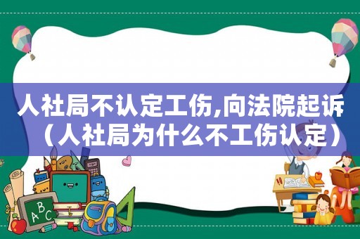 人社局不認(rèn)定工傷,向法院起訴（人社局為什么不工傷認(rèn)定）