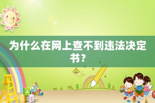為什么在網(wǎng)上查不到違法決定書(shū)？