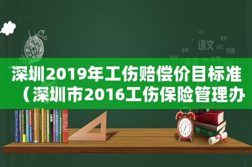 深圳2019年工傷賠償價(jià)目標(biāo)準(zhǔn)（深圳市2016工傷保險(xiǎn)管理辦法）