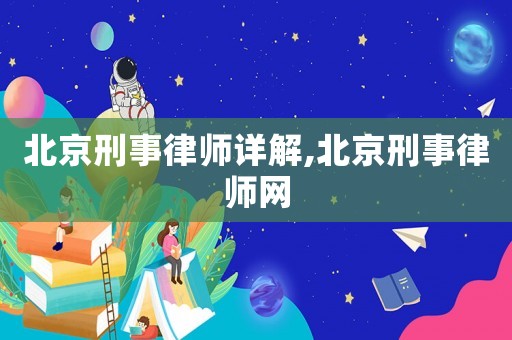 北京刑事律師詳解,北京刑事律師網(wǎng)