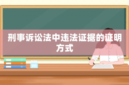 刑事訴訟法中違法證據(jù)的證明方式