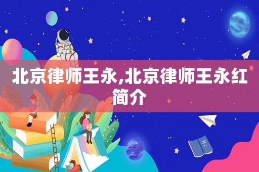 北京律師王永,北京律師王永紅簡介