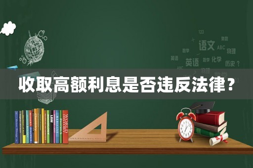 收取高額利息是否違反法律？