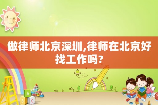 做律師北京深圳,律師在北京好找工作嗎?