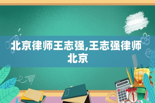 北京律師王志強(qiáng),王志強(qiáng)律師 北京