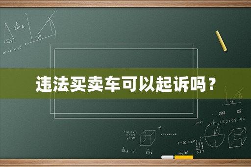 違法買賣車可以起訴嗎？