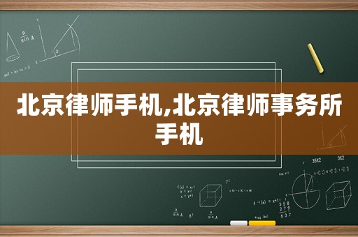 北京律師手機(jī),北京律師事務(wù)所手機(jī)