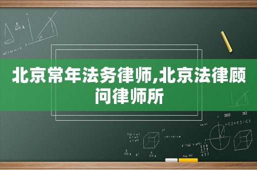 北京常年法務(wù)律師,北京法律顧問律師所