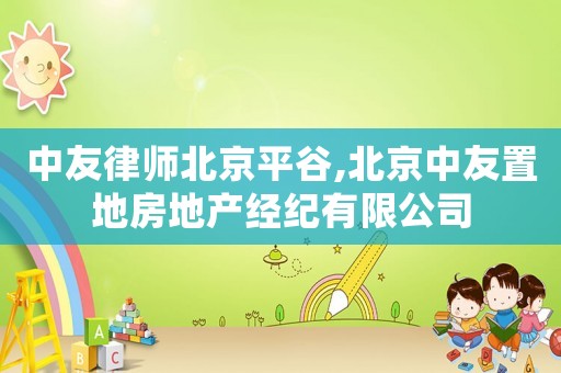 中友律師北京平谷,北京中友置地房地產(chǎn)經(jīng)紀有限公司