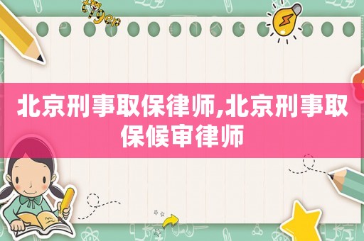 北京刑事取保律師,北京刑事取保候?qū)徛蓭? title=