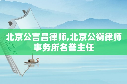 北京公言昌律師,北京公衡律師事務(wù)所名譽主任