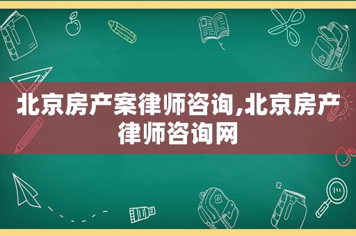 北京房產(chǎn)案律師咨詢,北京房產(chǎn)律師咨詢網(wǎng)