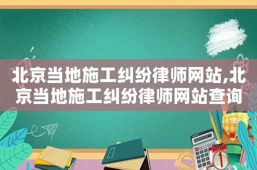 北京當(dāng)?shù)厥┕ぜm紛律師網(wǎng)站,北京當(dāng)?shù)厥┕ぜm紛律師網(wǎng)站查詢