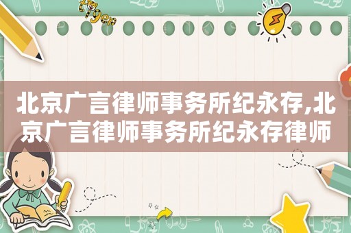 北京廣言律師事務(wù)所紀(jì)永存,北京廣言律師事務(wù)所紀(jì)永存律師簡(jiǎn)介