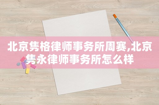 北京雋格律師事務(wù)所周賽,北京雋永律師事務(wù)所怎么樣