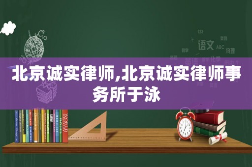 北京誠(chéng)實(shí)律師,北京誠(chéng)實(shí)律師事務(wù)所于泳