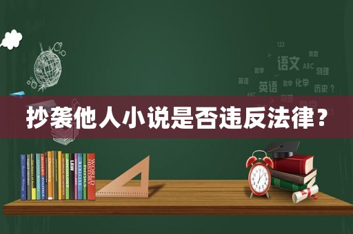 抄襲他人小說是否違反法律？