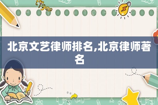 北京文藝律師排名,北京律師著名