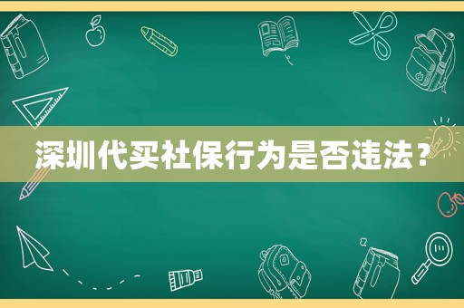 深圳代買(mǎi)社保行為是否違法？