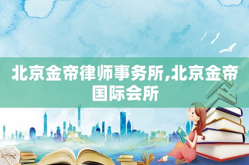 北京金帝律師事務所,北京金帝國際會所