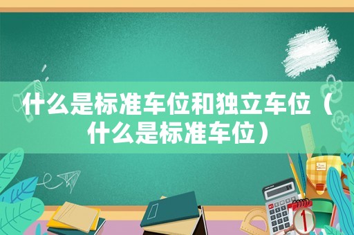 什么是標準車位和獨立車位（什么是標準車位）