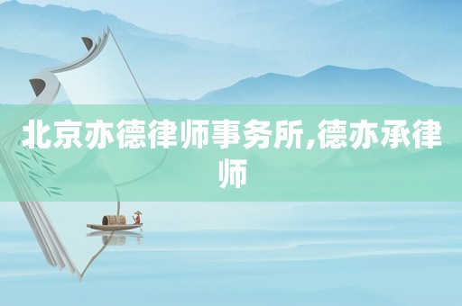 北京亦德律師事務(wù)所,德亦承律師