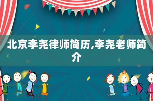 北京李堯律師簡歷,李堯老師簡介