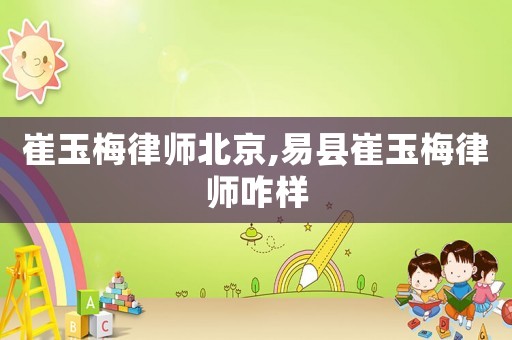 崔玉梅律師北京,易縣崔玉梅律師咋樣