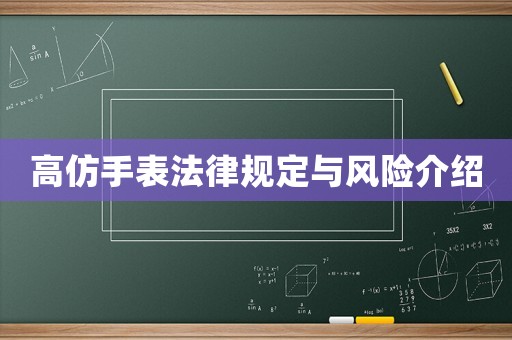 高仿手表法律規(guī)定與風險介紹