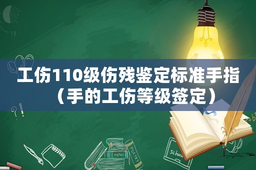 工傷110級(jí)傷殘鑒定標(biāo)準(zhǔn)手指（手的工傷等級(jí)簽定）
