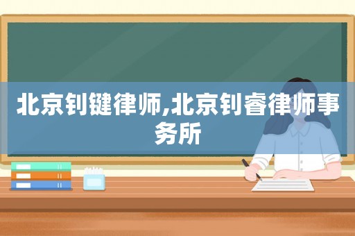 北京釗鍵律師,北京釗睿律師事務(wù)所