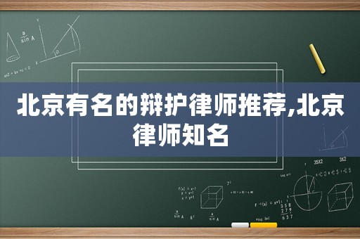 北京有名的辯護(hù)律師推薦,北京律師知名