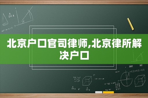 北京戶口官司律師,北京律所解決戶口